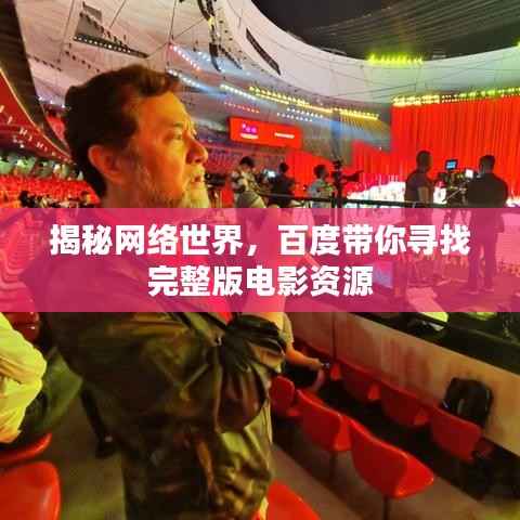 揭秘网络世界，百度带你寻找完整版电影资源