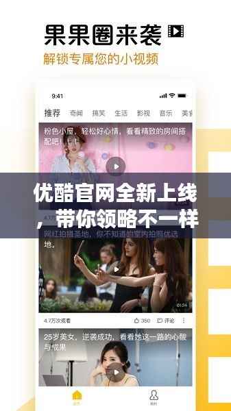 优酷官网全新上线,带你领略不一样的视频世界!