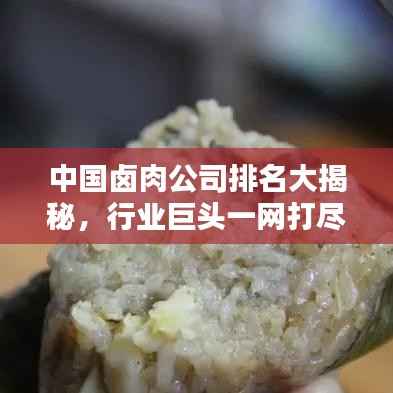 中国卤肉公司排名大揭秘,行业巨头一网打尽!