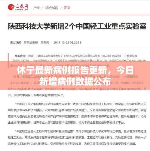 休宁最新病例报告更新,今日新增病例数据公布