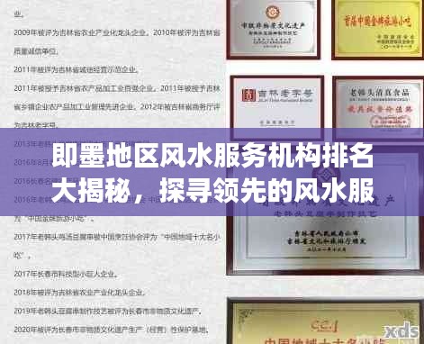 即墨地区风水服务机构排名大揭秘,探寻领先的风水服务机构,专业解读助您洞悉地域风水奥秘!