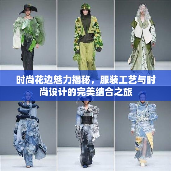 时尚花边魅力揭秘,服装工艺与时尚设计的完美结合之旅
