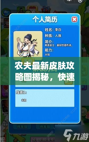 农夫最新皮肤攻略图揭秘,快速解锁,轻松掌握!
