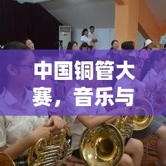 中国铜管大赛，音乐与技艺的巅峰对决