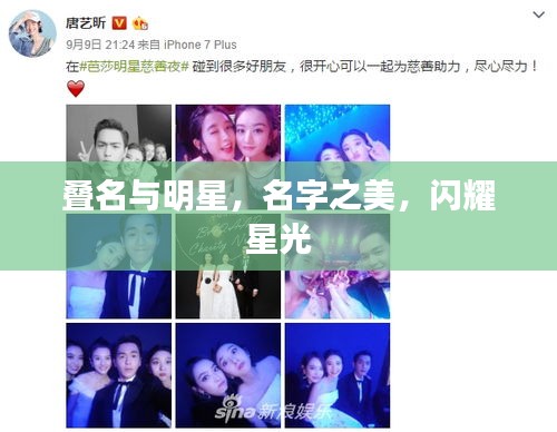 叠名与明星,名字之美,闪耀星光