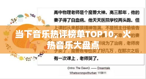 当下音乐热评榜单TOP10,火热音乐大盘点
