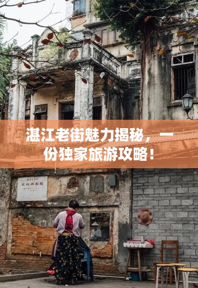 湛江老街魅力揭秘,一份独家旅游攻略!