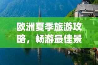 欧洲夏季旅游攻略,畅游最佳景点指南