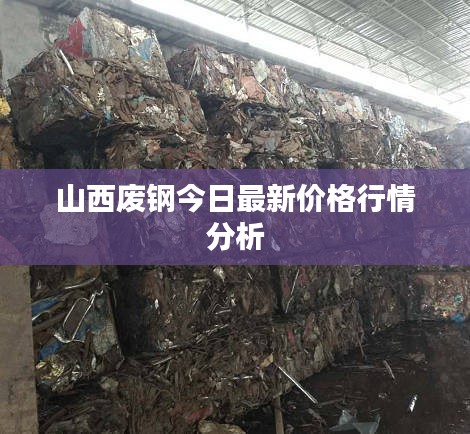 山西废钢今日最新价格行情分析