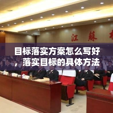 目标落实方案怎么写好，落实目标的具体方法 