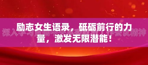 励志女生语录,砥砺前行的力量,激发无限潜能!