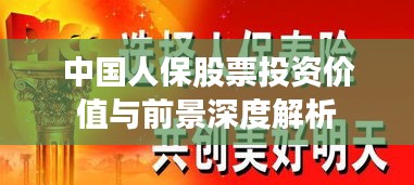 中国人保股票投资价值与前景深度解析