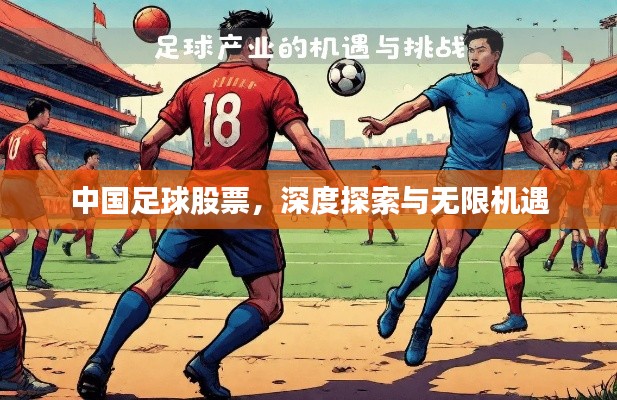 中国足球股票，深度探索与无限机遇