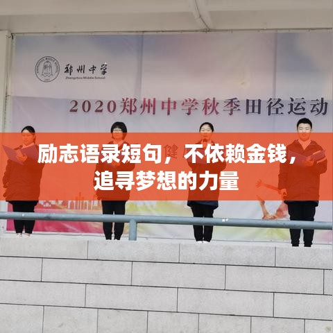 励志语录短句,不依赖金钱,追寻梦想的力量