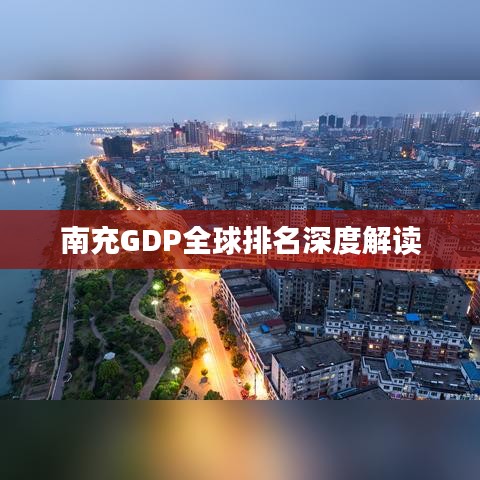 南充GDP全球排名深度解读