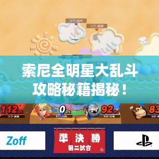 索尼全明星大乱斗攻略秘籍揭秘!
