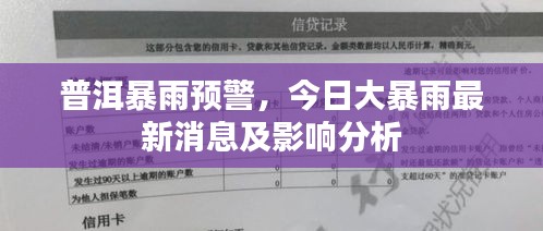 普洱暴雨预警,今日大暴雨最新消息及影响分析