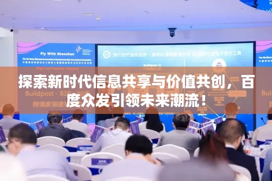 探索新时代信息共享与价值共创,百度众发引领未来潮流!