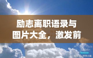 励志离职语录与图片大全,激发前行勇气,引领美好未来