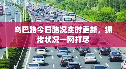 乌巴路今日路况实时更新,拥堵状况一网打尽
