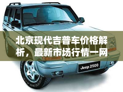 北京现代吉普车价格解析,最新市场行情一网打尽
