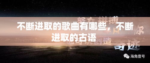 不断进取的歌曲有哪些，不断进取的古语 