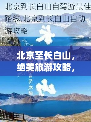 北京至长白山，绝美旅游攻略，带你畅游长白山！