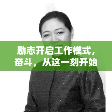 励志开启工作模式,奋斗,从这一刻开始!