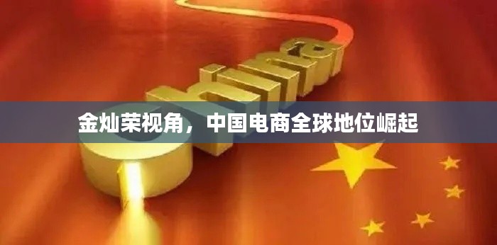 金灿荣视角,中国电商全球地位崛起