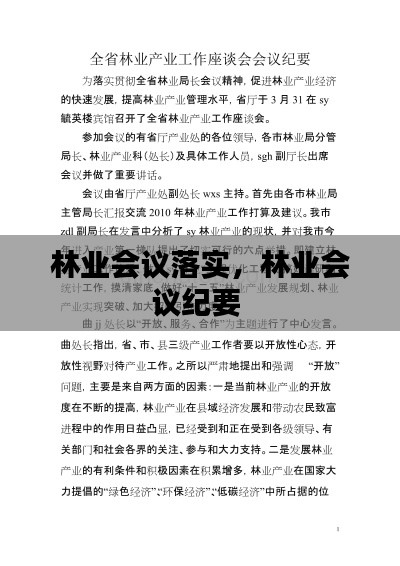 林业会议落实,林业会议纪要