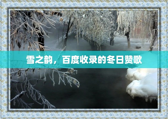 雪之韵,百度收录的冬日赞歌
