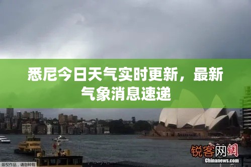 悉尼今日天气实时更新，最新气象消息速递
