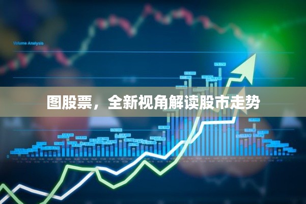 图股票,全新视角解读股市走势