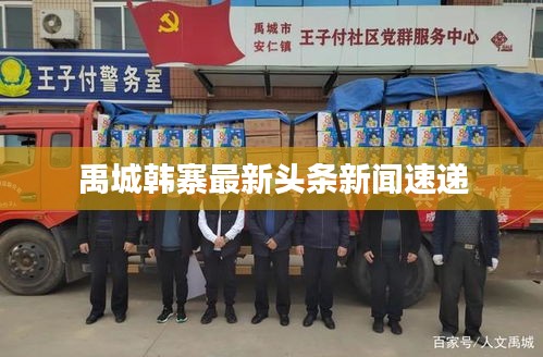 禹城韩寨最新头条新闻速递