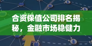 合资保值公司排名揭秘,金融市场稳健力量一览