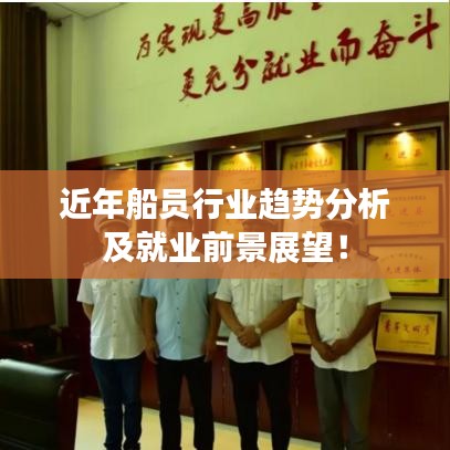 近年船员行业趋势分析及就业前景展望!