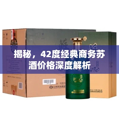 揭秘，42度经典商务苏酒价格深度解析
