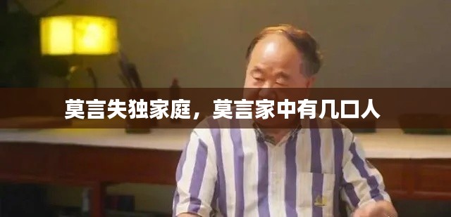 莫言失独家庭，莫言家中有几口人 