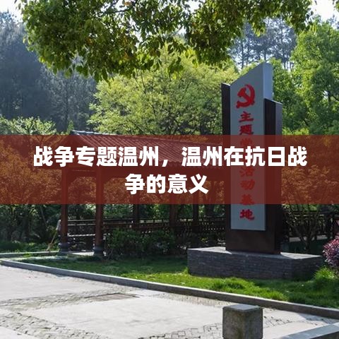 战争专题温州,温州在抗日战争的意义