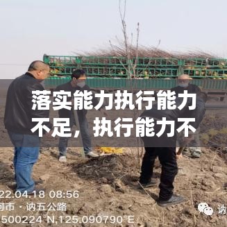 落实能力执行能力不足,执行能力不强方面整改措施