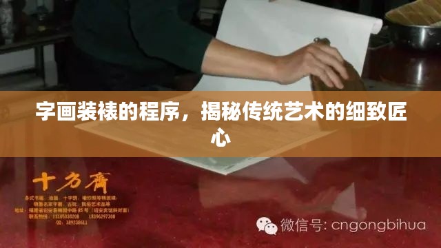 字画装裱的程序,揭秘传统艺术的细致匠心