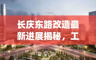 长庆东路改造最新进展揭秘,工程进展顺利,细节曝光!