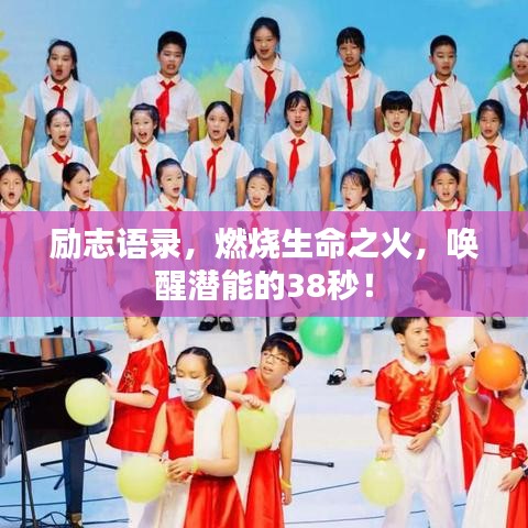 励志语录,燃烧生命之火,唤醒潜能的38秒!