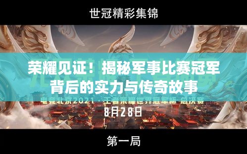 荣耀见证!揭秘军事比赛冠军背后的实力与传奇故事