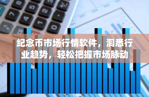 纪念币市场行情软件,洞悉行业趋势,轻松把握市场脉动