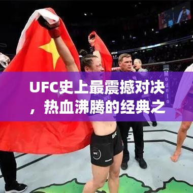 UFC史上最震撼对决，热血沸腾的经典之战！