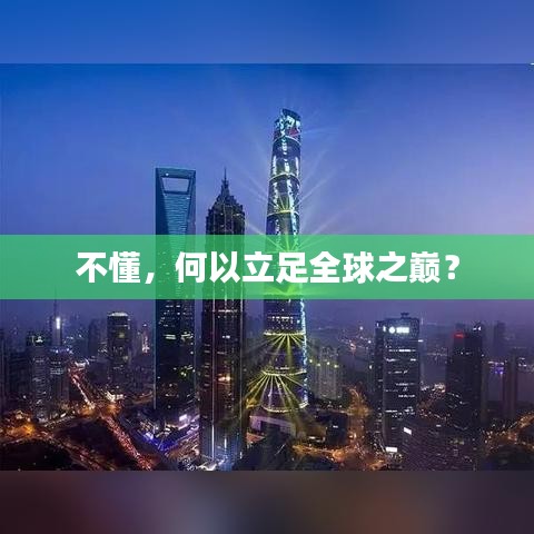 不懂,何以立足全球之巅?