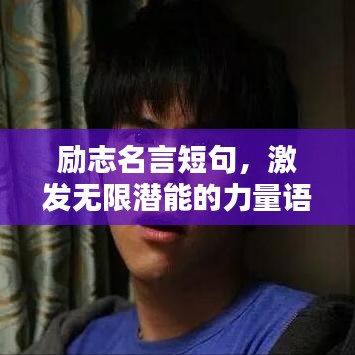 励志名言短句,激发无限潜能的力量语录