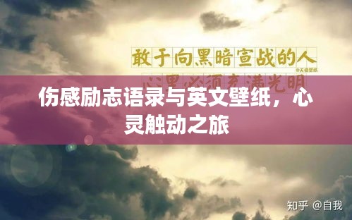 伤感励志语录与英文壁纸,心灵触动之旅