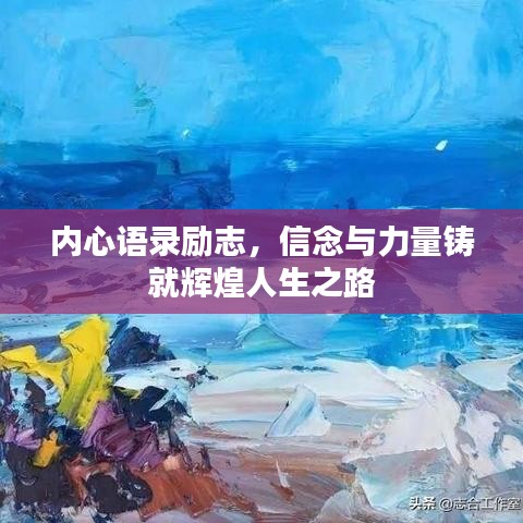 内心语录励志,信念与力量铸就辉煌人生之路